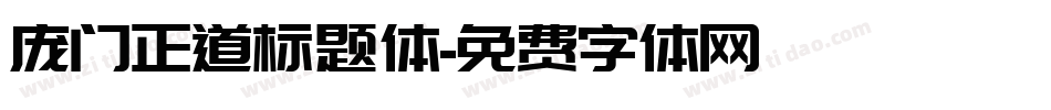 庞门正道标题体字体转换