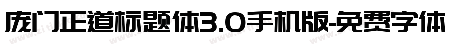 庞门正道标题体3.0手机版字体转换