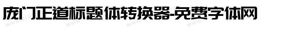 庞门正道标题体转换器字体转换