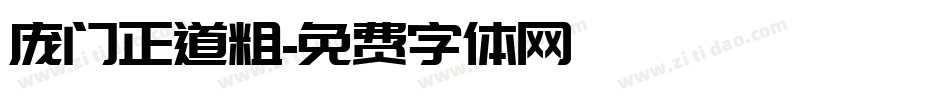 庞门正道粗字体转换