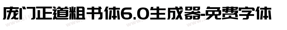 庞门正道粗书体6.0生成器字体转换