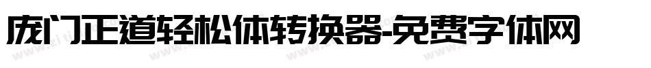 庞门正道轻松体转换器字体转换