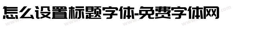 怎么设置标题字体字体转换