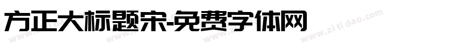 方正大标题宋字体转换