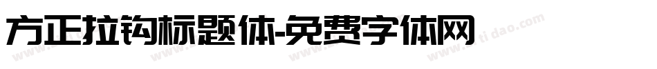 方正拉钩标题体字体转换