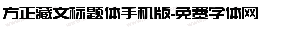 方正藏文标题体手机版字体转换