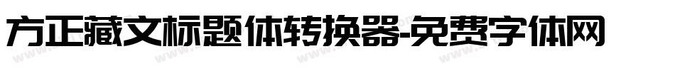 方正藏文标题体转换器字体转换