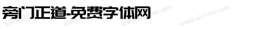 旁门正道字体转换
