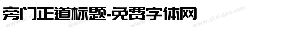 旁门正道标题字体转换