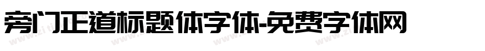 旁门正道标题体字体字体转换