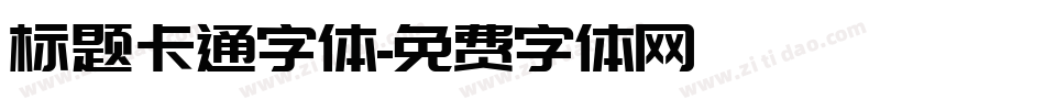 标题卡通字体字体转换