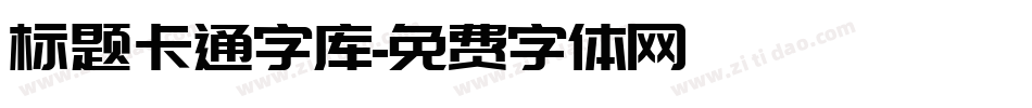 标题卡通字库字体转换