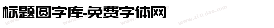 标题圆字库字体转换