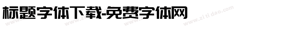 标题字体下载字体转换