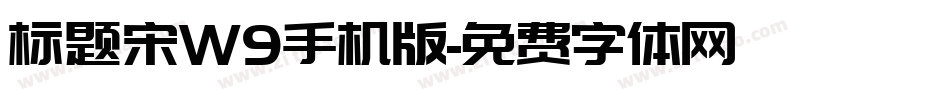 标题宋W9手机版字体转换