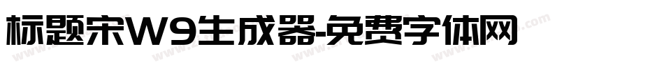 标题宋W9生成器字体转换