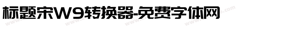 标题宋W9转换器字体转换