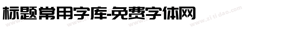标题常用字库字体转换