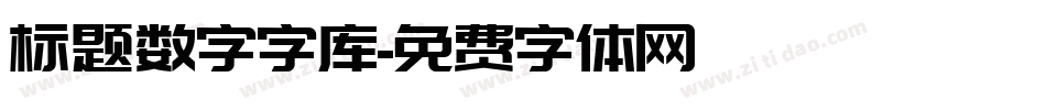 标题数字字库字体转换