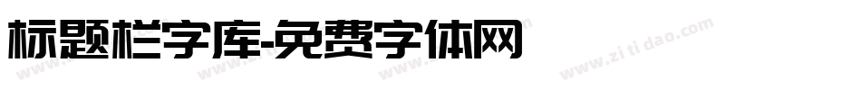 标题栏字库字体转换