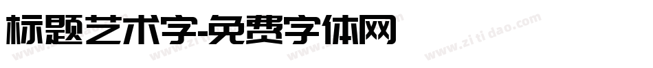 标题艺术字字体转换