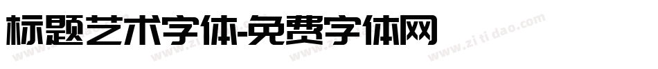 标题艺术字体字体转换