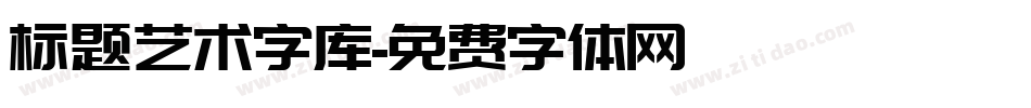 标题艺术字库字体转换