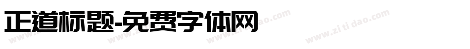 正道标题字体转换