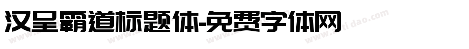 汉呈霸道标题体字体转换