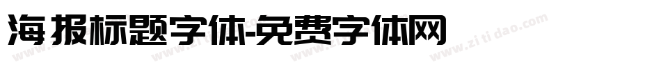 海报标题字体字体转换