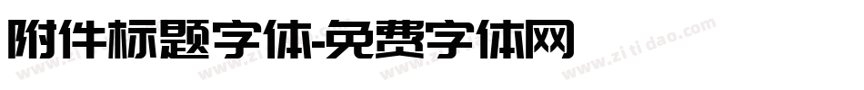 附件标题字体字体转换