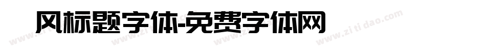 飓风标题字体字体转换