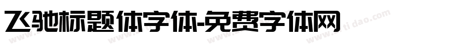 飞驰标题体字体字体转换