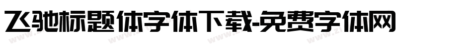 飞驰标题体字体下载字体转换
