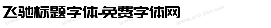 飞驰标题字体字体转换