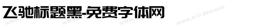 飞驰标题黑字体转换
