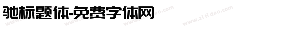 驰标题体字体转换