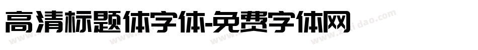 高清标题体字体字体转换