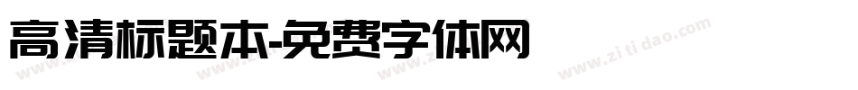 高清标题本字体转换