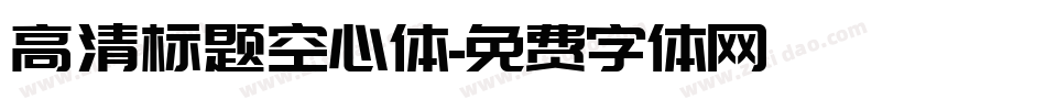 高清标题空心体字体转换