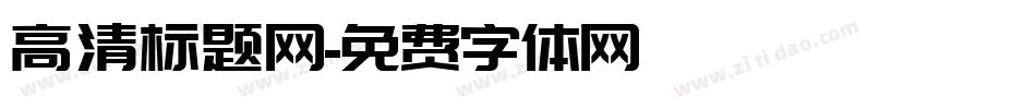 高清标题网字体转换