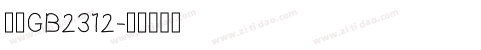 楷书GB2312字体转换