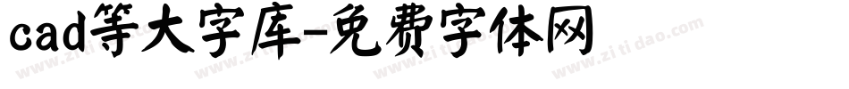 cad等大字库字体转换