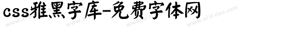 css雅黑字库字体转换