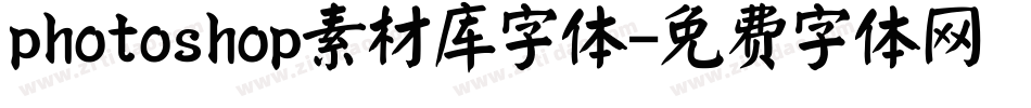 photoshop素材库字体字体转换