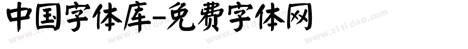 中国字体库字体转换