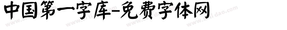 中国第一字库字体转换