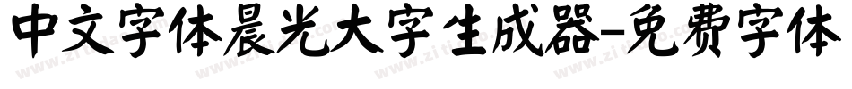 中文字体晨光大字生成器字体转换