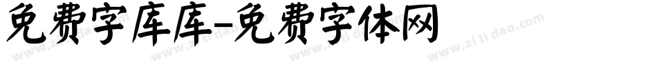 免费字库库字体转换