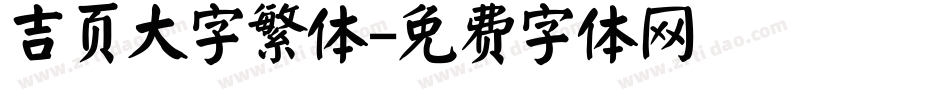 吉页大字繁体字体转换